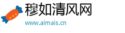 穆如清风网