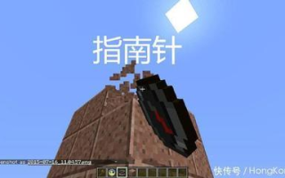 指南针怎么做我的世界